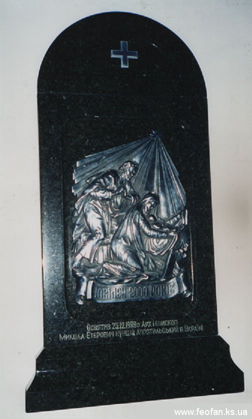 Памятный Знак 2000-летия Рождества Христово. г.Киев. Метал, гранит. Н-120см.х60см. 1999г. Памятный Знак 2000-летия Рождества Христово. г.Киев. Метал, гранит. Н-120см.х60см. 1999г.